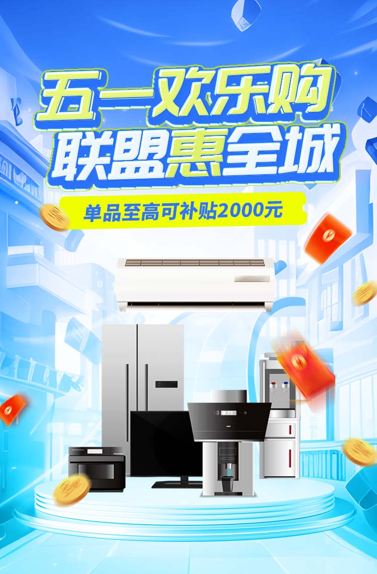 五一欢乐购 联盟惠全城！