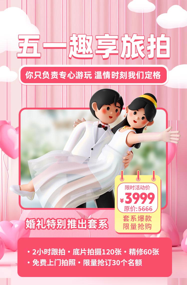 五一趣享旅拍 限时特惠！